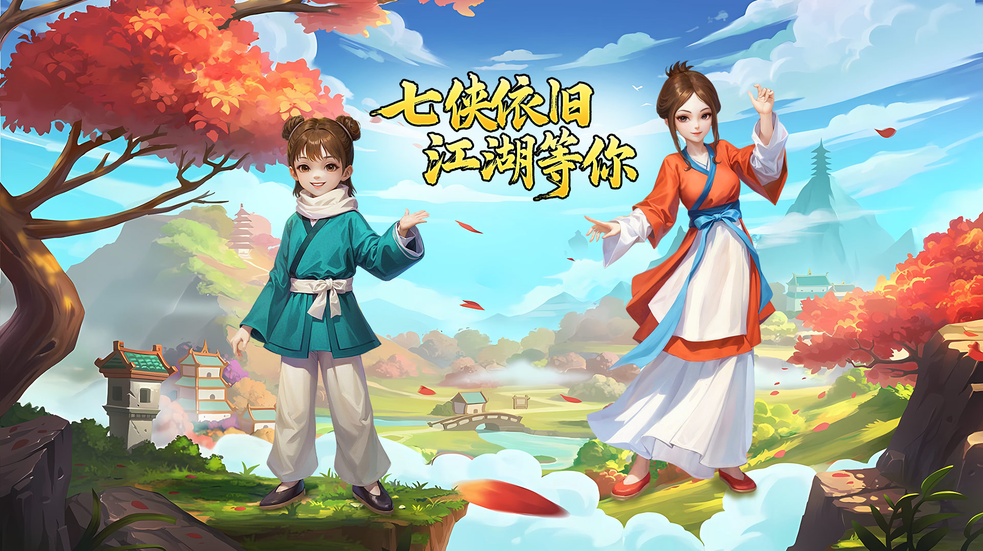 《武林外传：十年之约》手游官方网站 