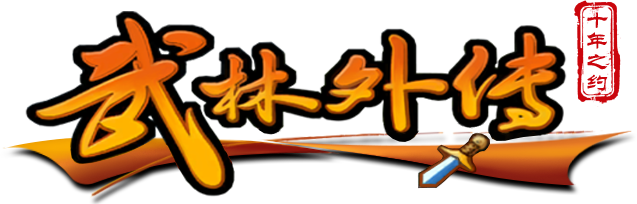 《武林外传：十年之约》手游官方网站