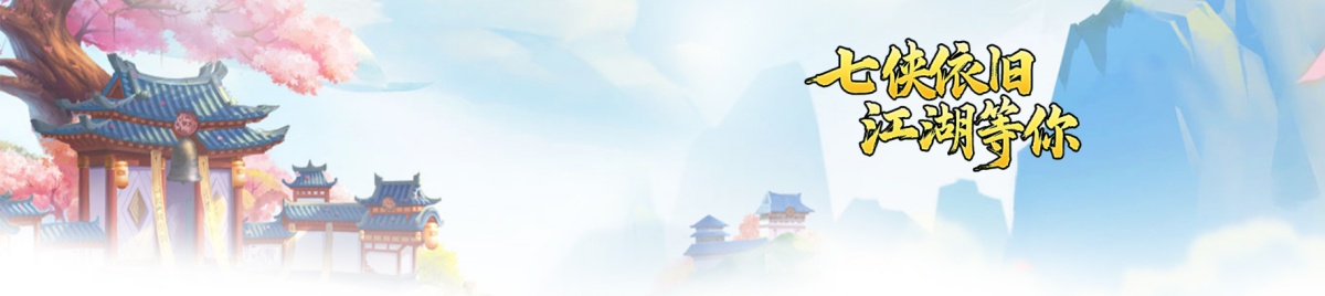 《武林外传：十年之约》手游官方网站